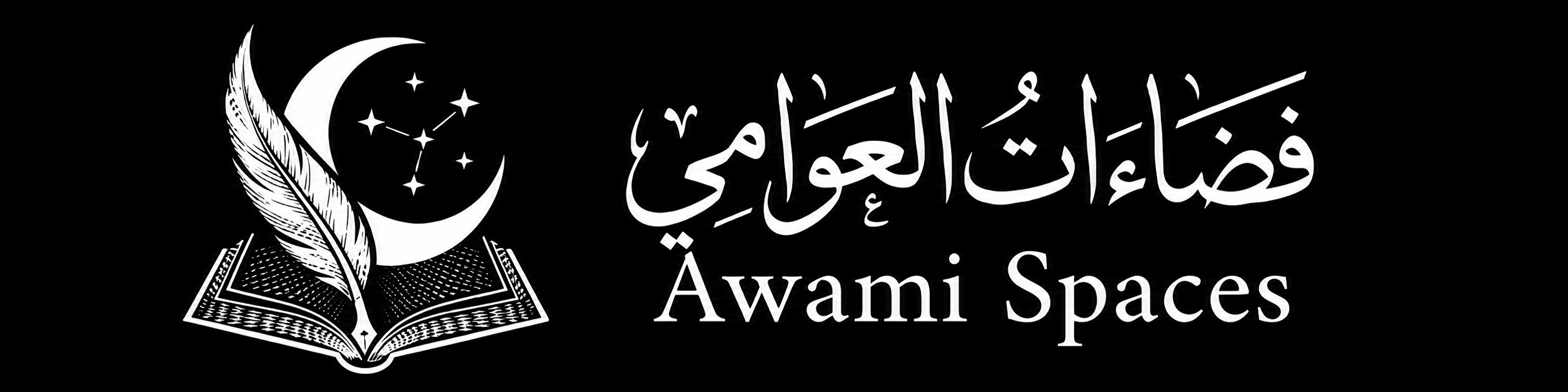 فضاءات العوامي